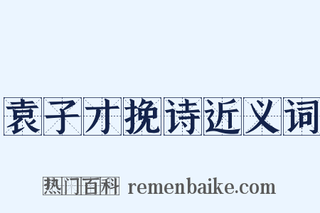 袁子才挽诗近义词是什么意思的图片